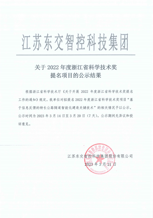 关于 2022 年度浙江省科学技术奖提名项目的公示结果.png