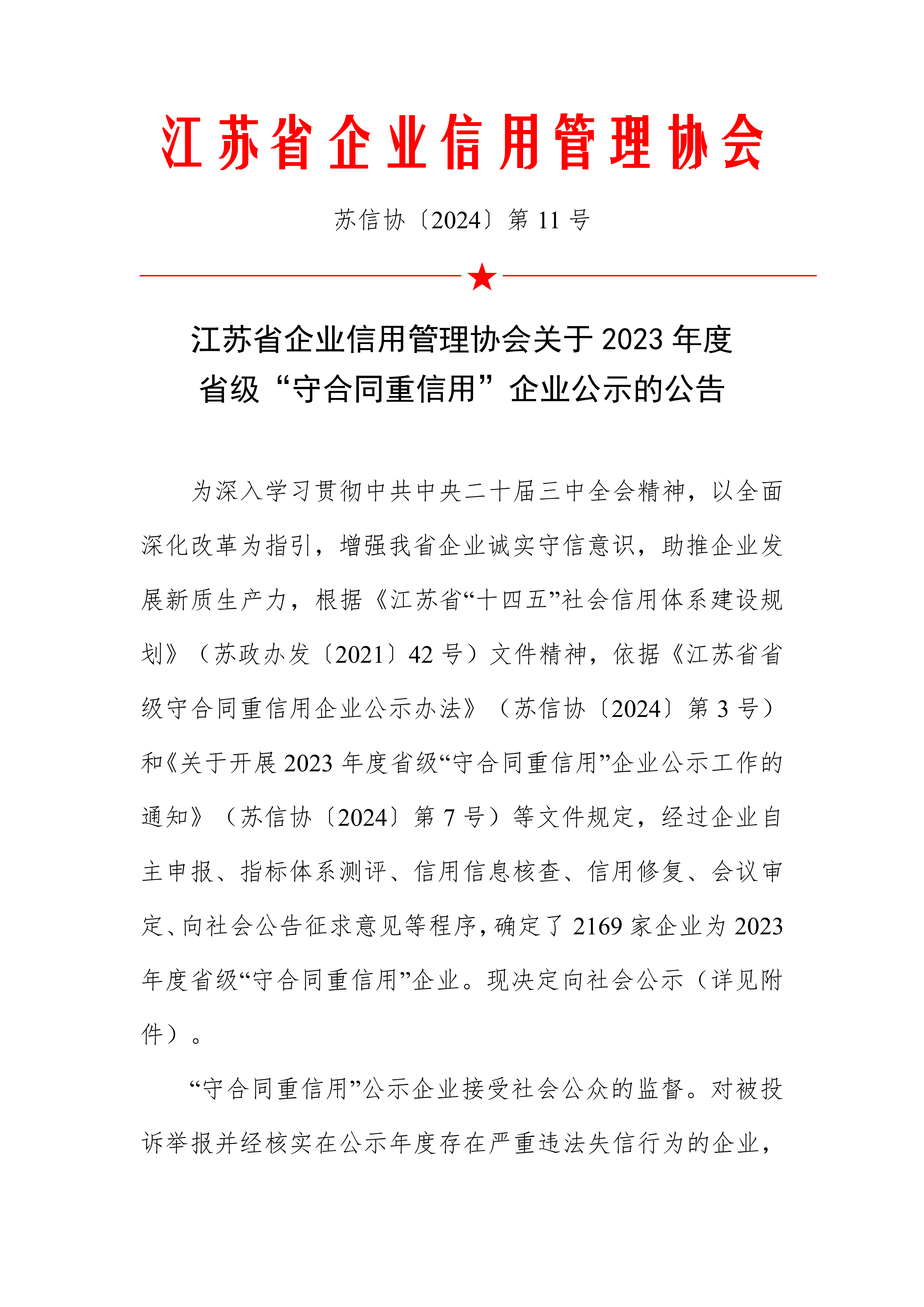 江苏省企业信用管理协会2023年度省级“守合同重信用”企业公示名单_00.png